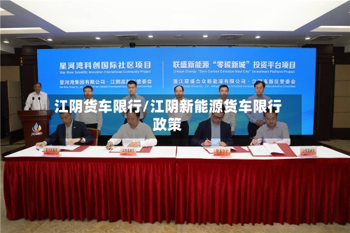 江阴货车限行/江阴新能源货车限行政策-第2张图片