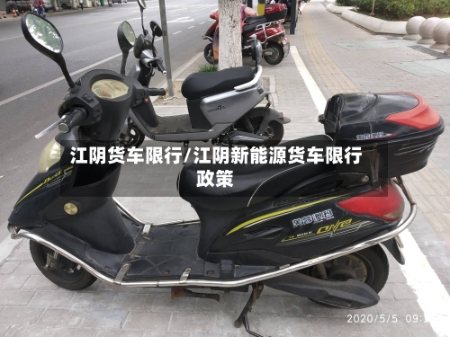 江阴货车限行/江阴新能源货车限行政策-第3张图片