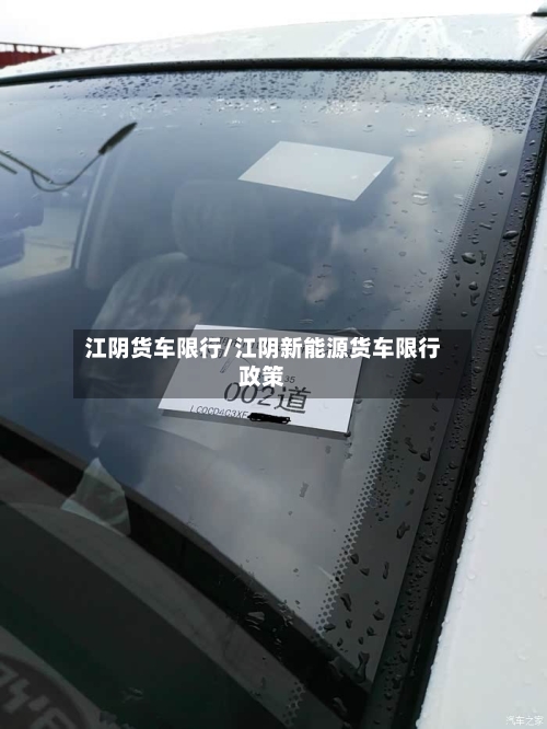 江阴货车限行/江阴新能源货车限行政策