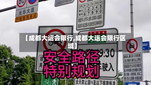 【成都大运会限行,成都大运会限行区域】