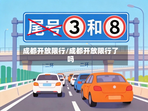 成都开放限行/成都开放限行了吗-第3张图片