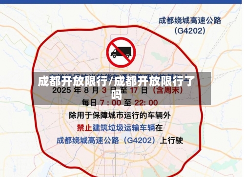 成都开放限行/成都开放限行了吗-第2张图片