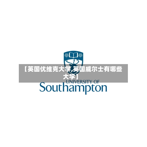 【英国优维克大学,英国威尔士有哪些大学】