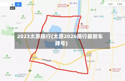 2023太原限行(太原2026限行最新车牌号)-第2张图片