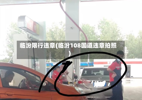 临汾限行违章(临汾108国道违章拍照)-第2张图片