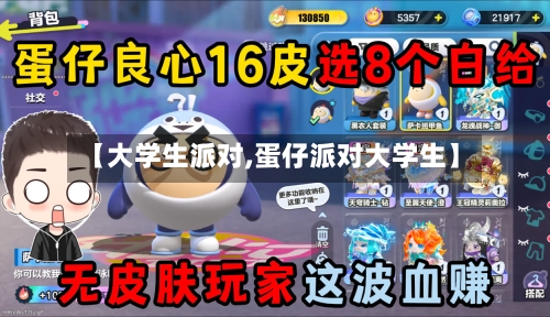 【大学生派对,蛋仔派对大学生】-第2张图片