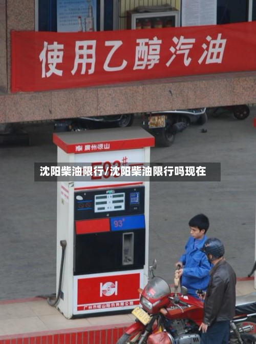 沈阳柴油限行/沈阳柴油限行吗现在-第3张图片