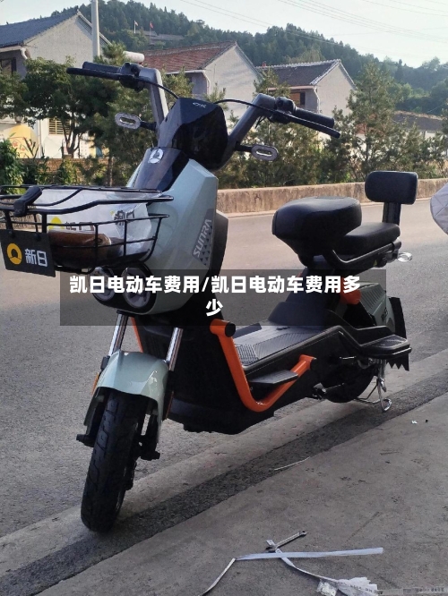 凯日电动车费用/凯日电动车费用多少