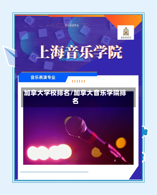 加拿大学校排名/加拿大音乐学院排名
