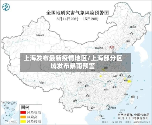 上海发布最新疫情地区/上海部分区域发布暴雨预警