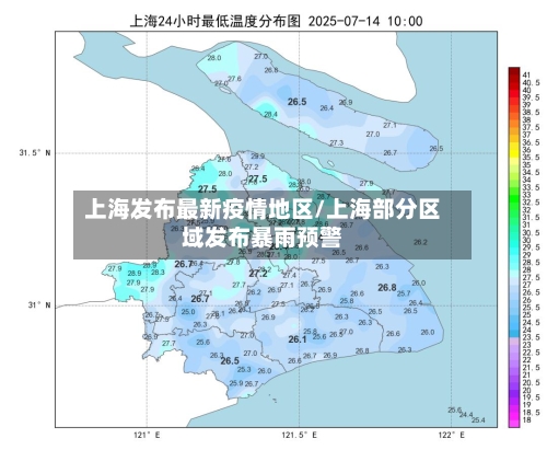 上海发布最新疫情地区/上海部分区域发布暴雨预警-第3张图片