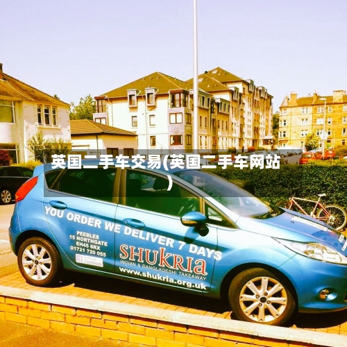 英国二手车交易(英国二手车网站)