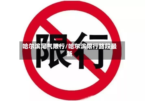 哈尔滨尾气限行/哈尔滨限行路段最新
