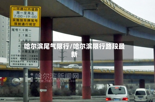 哈尔滨尾气限行/哈尔滨限行路段最新-第2张图片