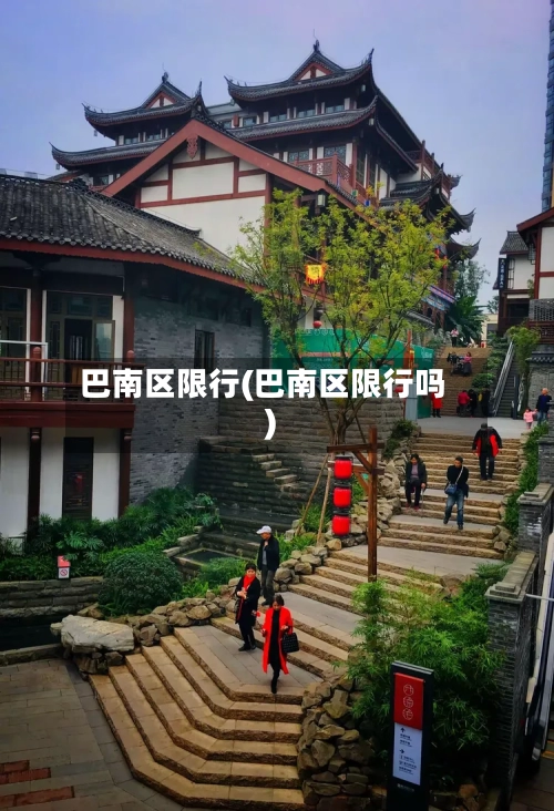 巴南区限行(巴南区限行吗)-第2张图片