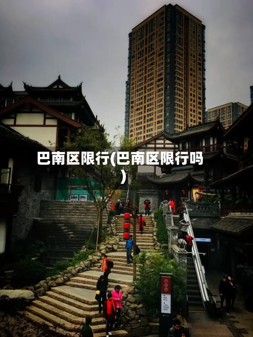 巴南区限行(巴南区限行吗)-第3张图片