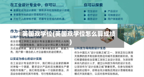 英国双学位(英国双学位怎么算成绩)