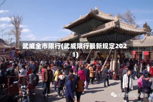 武威全市限行(武威限行最新规定2021)-第2张图片