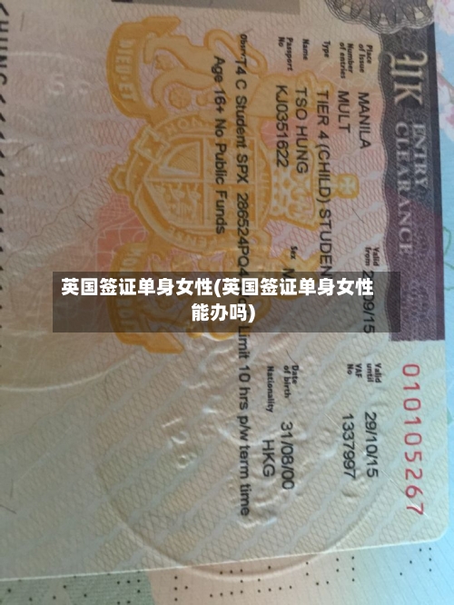 英国签证单身女性(英国签证单身女性能办吗)