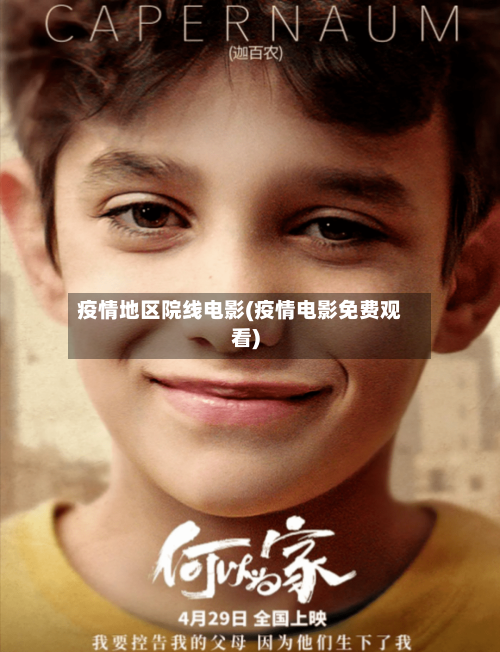 疫情地区院线电影(疫情电影免费观看)