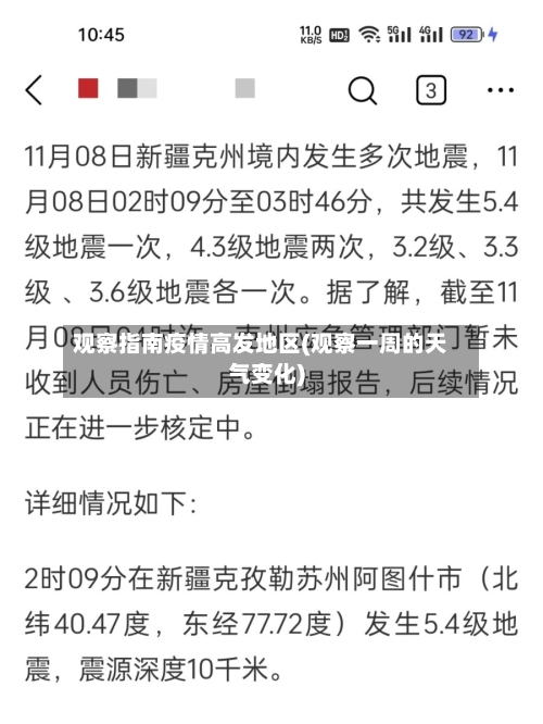 观察指南疫情高发地区(观察一周的天气变化)-第2张图片
