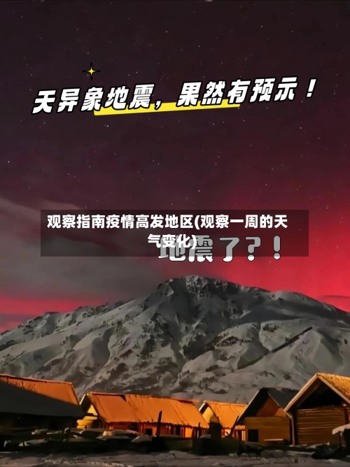 观察指南疫情高发地区(观察一周的天气变化)-第3张图片