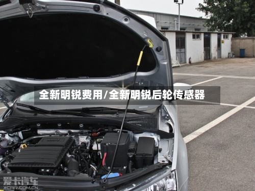 全新明锐费用/全新明锐后轮传感器