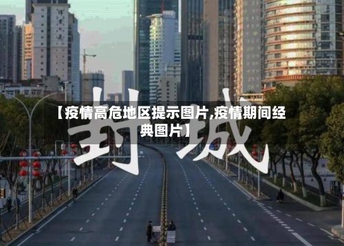 【疫情高危地区提示图片,疫情期间经典图片】-第2张图片