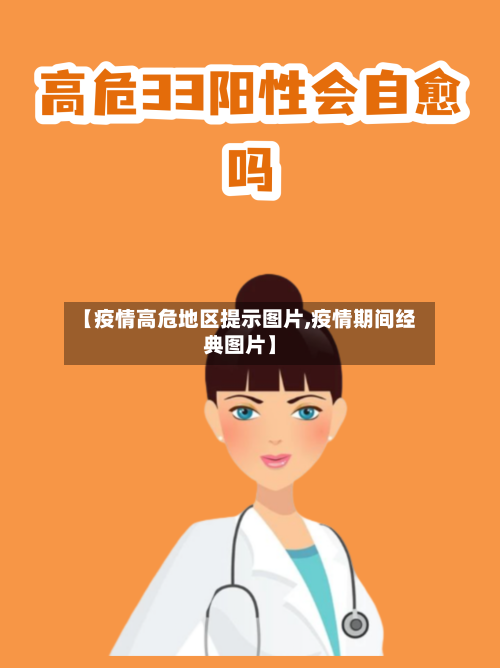 【疫情高危地区提示图片,疫情期间经典图片】