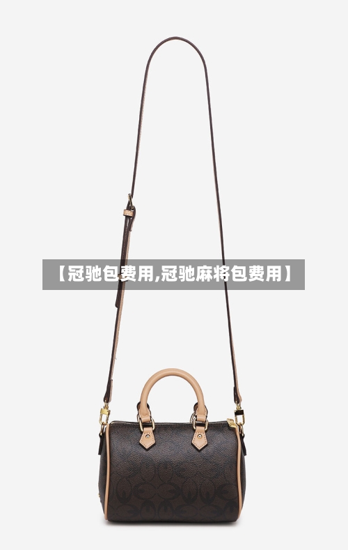 【冠驰包费用,冠驰麻将包费用】