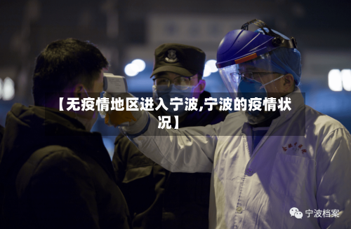 【无疫情地区进入宁波,宁波的疫情状况】-第2张图片