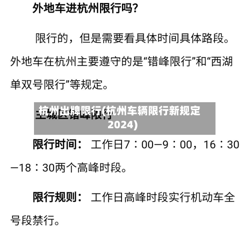 杭州出牌限行(杭州车辆限行新规定2024)-第2张图片