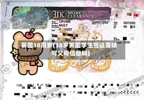 英国18周岁(18岁英国学生签证需填写父母信息吗)-第3张图片