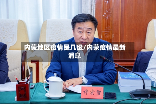 内蒙地区疫情是几级/内蒙疫情最新消息-第2张图片
