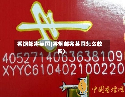 香烟邮寄英国(香烟邮寄英国怎么收费)-第3张图片
