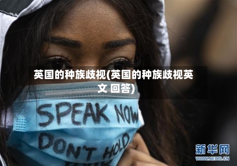 英国的种族歧视(英国的种族歧视英文 回答)