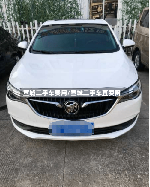 宣城二手车费用/宣城二手车直卖网-第2张图片