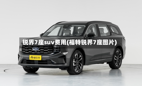 锐界7座suv费用(福特锐界7座图片)-第3张图片