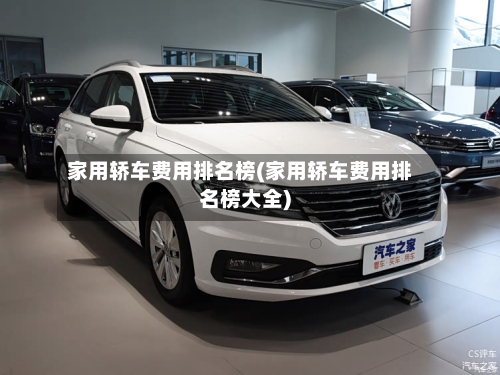 家用轿车费用排名榜(家用轿车费用排名榜大全)-第3张图片