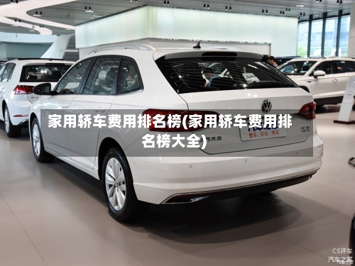 家用轿车费用排名榜(家用轿车费用排名榜大全)-第2张图片