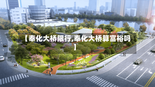 【奉化大桥限行,奉化大桥算富裕吗】