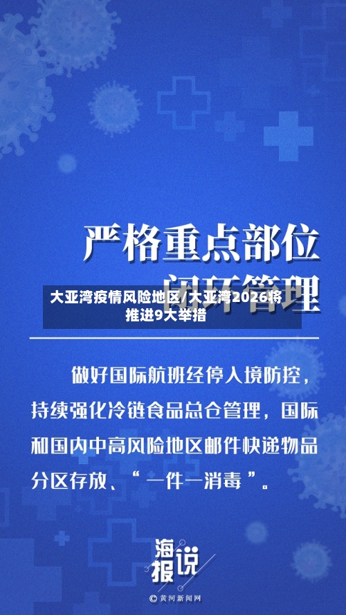 大亚湾疫情风险地区/大亚湾2026将推进9大举措