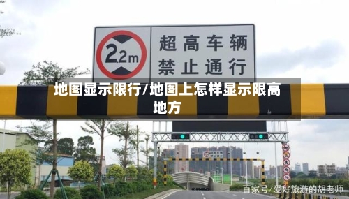 地图显示限行/地图上怎样显示限高地方-第2张图片