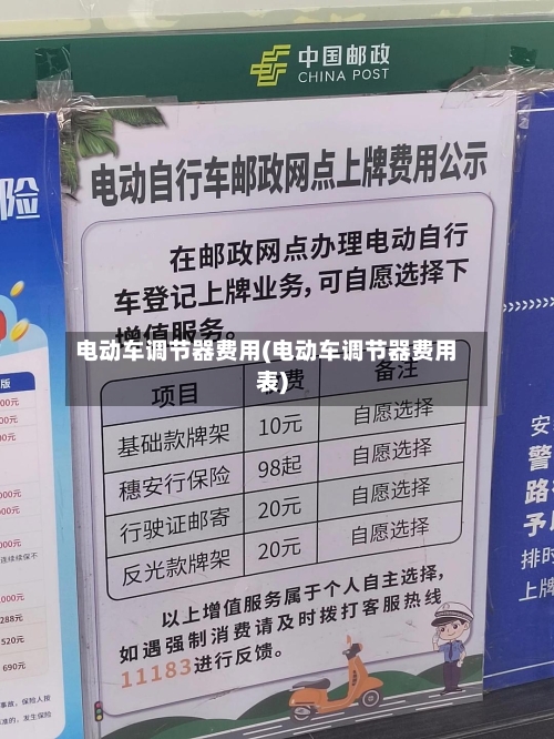 电动车调节器费用(电动车调节器费用表)