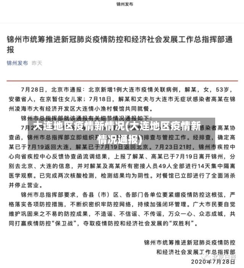 大连地区疫情新情况(大连地区疫情新情况通报)-第2张图片