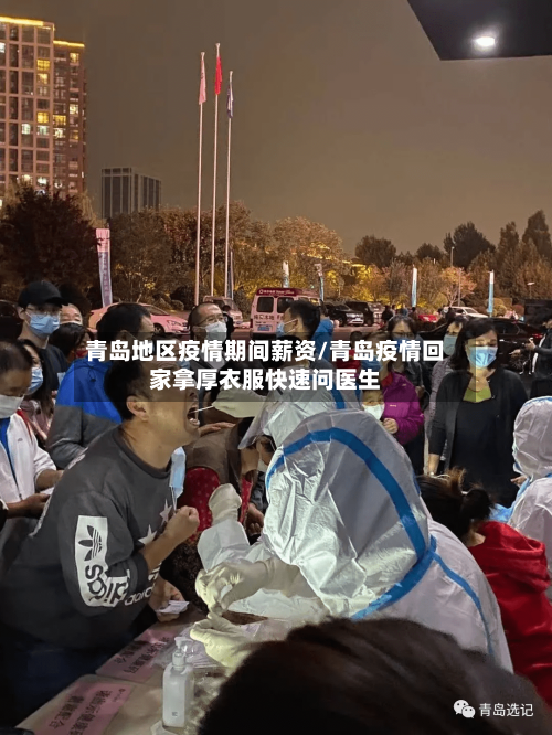 青岛地区疫情期间薪资/青岛疫情回家拿厚衣服快速问医生