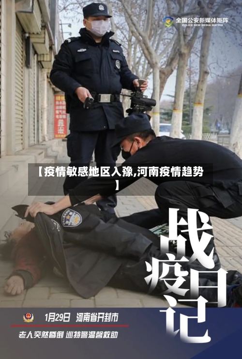 【疫情敏感地区入豫,河南疫情趋势】