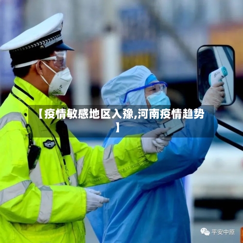 【疫情敏感地区入豫,河南疫情趋势】-第2张图片