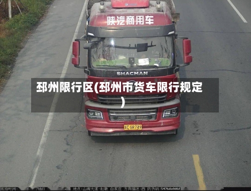 邳州限行区(邳州市货车限行规定)-第2张图片
