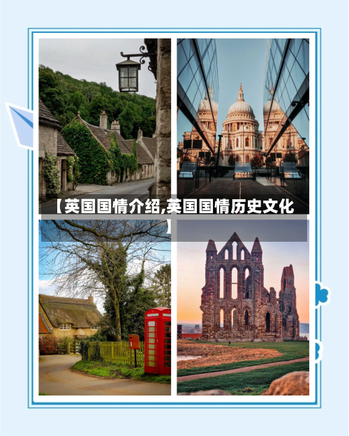【英国国情介绍,英国国情历史文化】-第2张图片